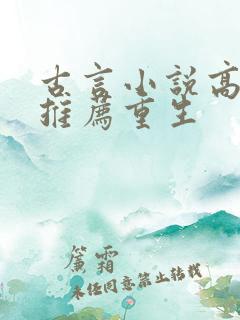 古言小说高质量推荐重生