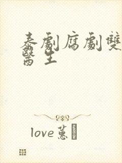 泰剧腐剧双男主医生