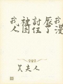 我被讨厌我的男人困住了漫画阅读