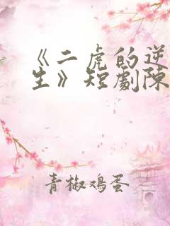 《二虎的逆袭人生》短剧陈灵均