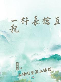 一杆长枪直捣黄龙