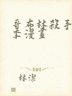 哥布林杀手第二季漫画