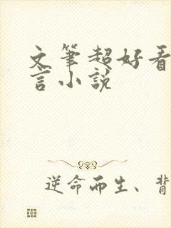 文笔超好看的古言小说