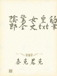 阴鸷女皇的渣妻郎全文txt笔趣阁