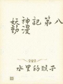 妖神记第八季 动漫