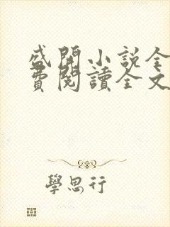 盛开小说全文免费阅读全文无弹窗