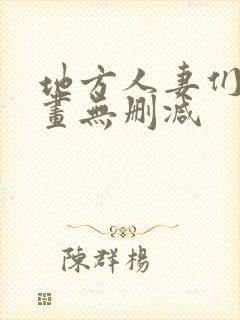 地方人妻们韩漫画无删减