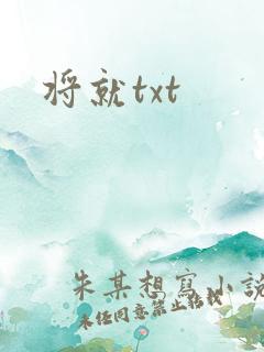 将就txt