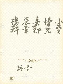 杨辰秦惜小说最新章节免费阅读无弹窗