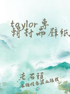 taylor专辑封面壁纸