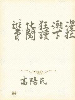 进化狂潮漫画免费阅读下拉式六漫画