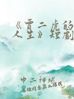 《贾二虎的逆袭人生》短剧