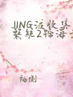 JING液收集系统2号海棠