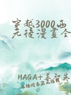 穿越3000西元后漫画全部免费