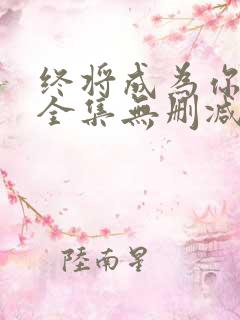 终将成为你漫画全集无删减版