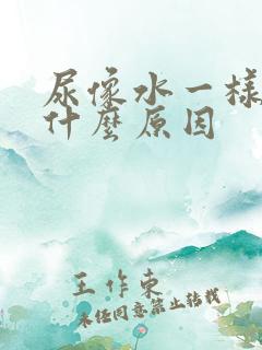 尿像水一样清是什么原因