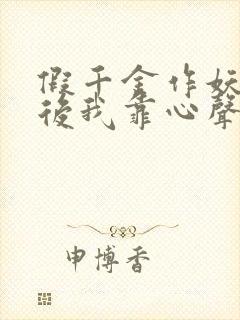 假千金作妖重生后我靠心声打脸免费观看