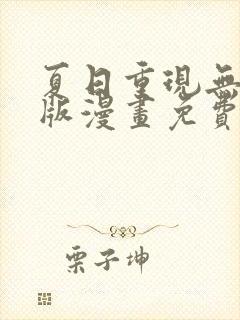 夏日重现无删减版漫画免费阅读