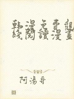 韩漫免费观看在线阅读漫画秘密教学