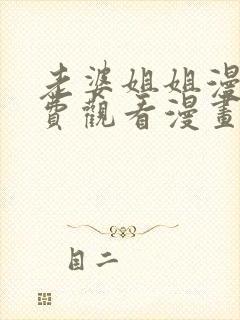 老婆姐姐漫画免费观看漫画下拉式