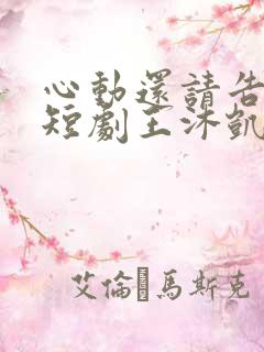 心动还请告诉我短剧王沐凯在线观看