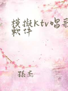 模拟ktv唱歌软件