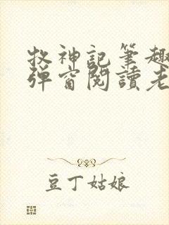 牧神记笔趣阁无弹窗阅读老鬼