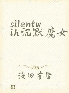 silentwih沉默魔女的秘密免费在线观看