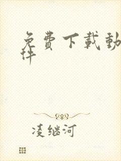 免费下载动漫软件