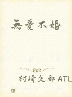 无爱不婚