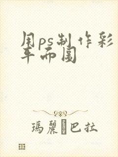 用ps制作彩色平面图