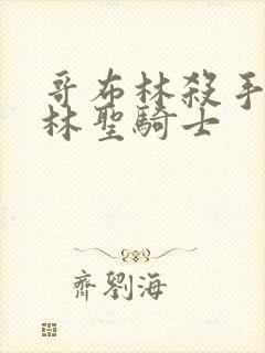 哥布林杀手哥布林圣骑士