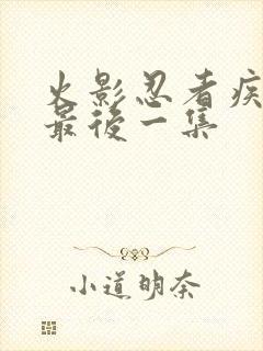 火影忍者疾风传最后一集