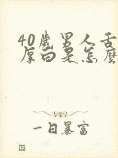 40岁男人舌苔厚白是怎么回事