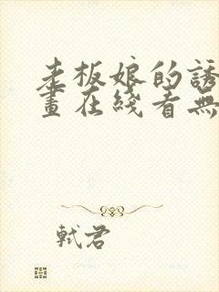 老板娘的诱惑漫画在线看无删减