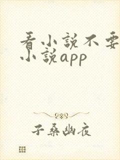 看小说不要钱的小说app