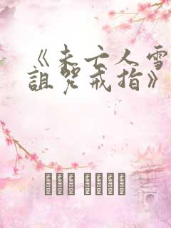 《未亡人雪女和诅咒戒指》动漫画免费