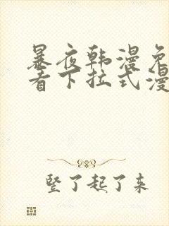 暴夜韩漫免费观看下拉式漫画古风