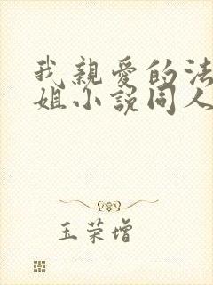 我亲爱的法医小姐小说同人文