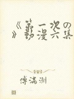 《第一次の人妻》动漫六集