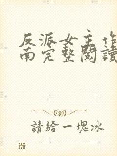 反派女主作死指南完整阅读