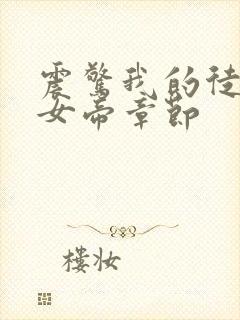 震惊我的徒弟是女帝章节