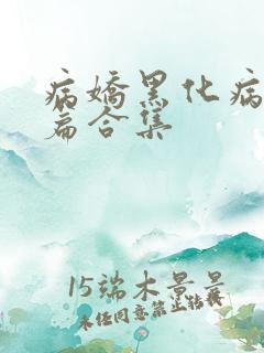 病娇黑化病娇短篇合集