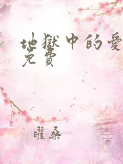 地狱中的爱漫画免费