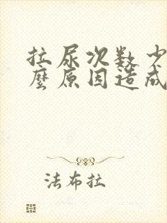 拉尿次数少是什么原因造成的