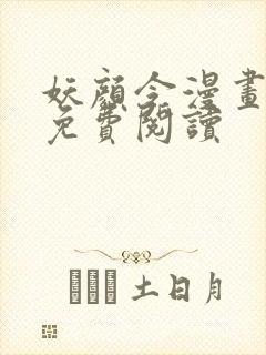 妖颜令漫画全集免费阅读