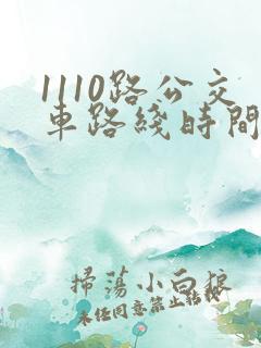 1110路公交车路线时间表