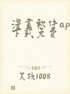 漫画软件app下载免费