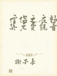 僧侣之夜动漫全集免费观看无删减