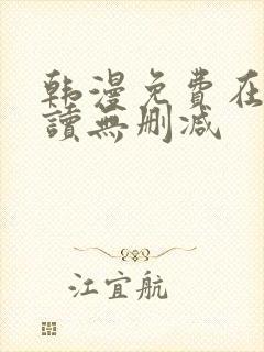 韩漫免费在线阅读无删减